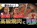 初来日のフランス人カップル！ ご馳走した高級焼肉に大興奮！勤勉な日本人に「常にライトセーバーを持っているみたい」と独特の感想を吐露。日本滞在での面白いエピソードとは？【海外の反応】