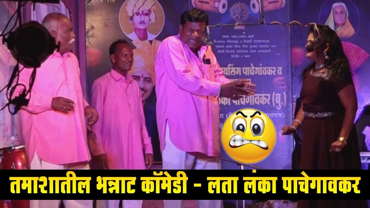 तमाशातील भन्नाट कॉमेडी - लता लंका पाचेगावकर | loknatya tamasha | New Tamasha 2025 | tamasha comedy
