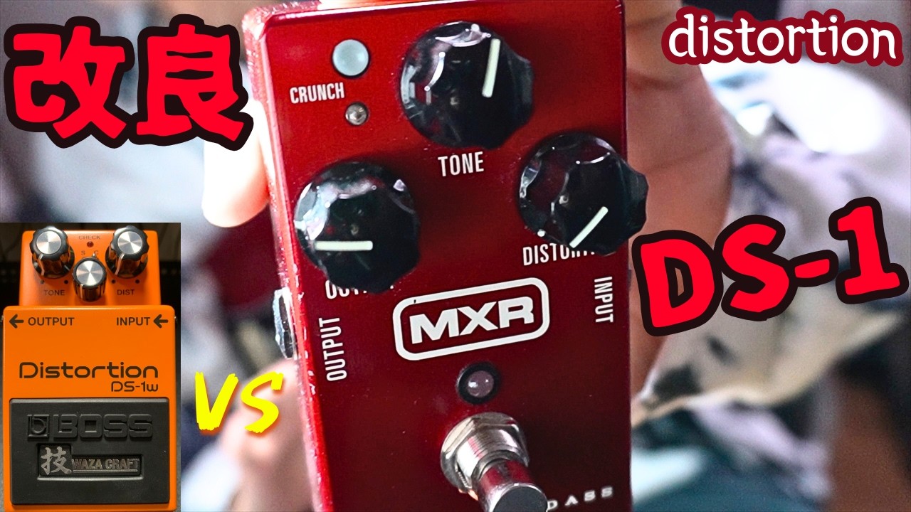 太いクリーンからツヤのあるクランチまで！MXR M78 distortionをBOSS