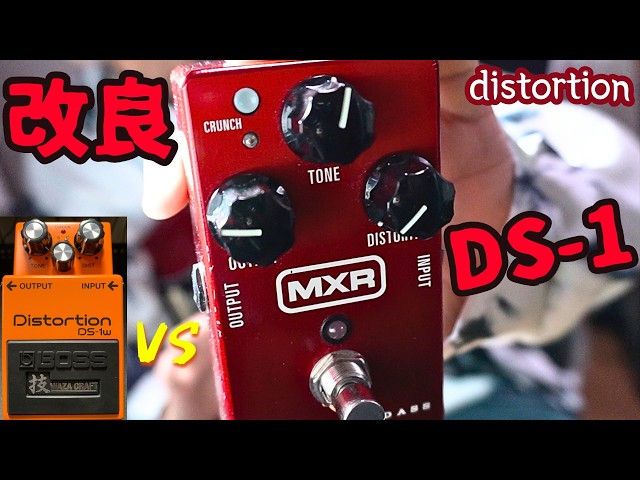 太いクリーンからツヤのあるクランチまで！MXR M78 distortionをBOSS
