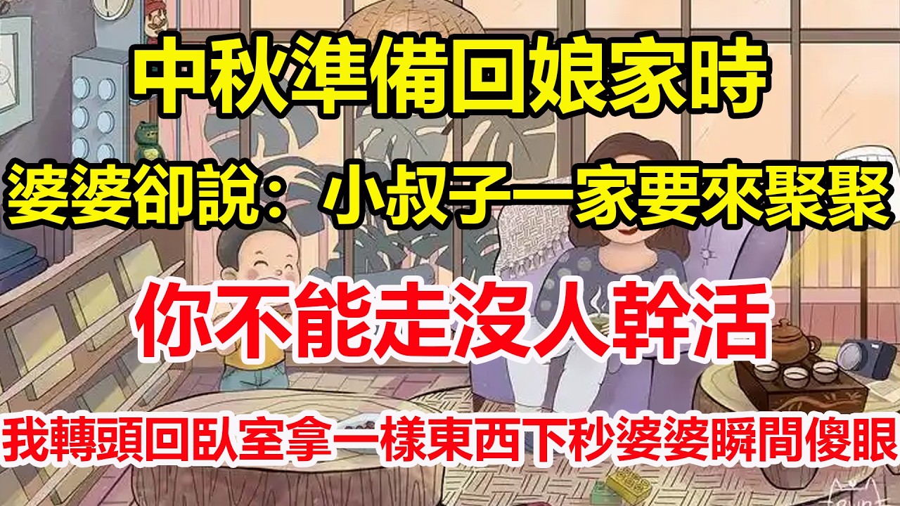 中秋準備回娘家時，婆婆卻說：小叔子一家要來聚聚，你不能走沒人幹活，我轉頭回臥室拿一樣東西下秒婆婆瞬間傻眼！#心寄奇旅#為人處世#生活經驗#情感#故事#彩礼#花開富貴#深夜淺讀