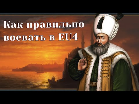 Видео: Гайд для новичков по Europa Universalis IV - Все об армии и боевой системе