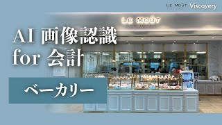 Viscovery X エバーリッチ X ルムー パティスリー ブーランジェリー