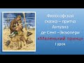 Литература.8 класс. "Маленький принц"Антуана де Сент - Экзюпери.Видеоурок