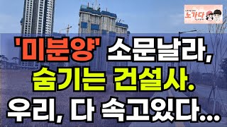 '미분양' 소문날라, 숨기는 건설사. 우리, 다 속고있다! 6만 5천채만 미분양이라고? 10만건 훨씬 넘었을꺼라는 전문가들. 부동산 아파트 이야기 집값전망 하락 폭락 노가다 노비