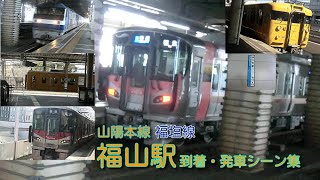 【JR西日本】山陽本線(W/X)・福塩線(Z) 福山駅 到着・発車シーン集