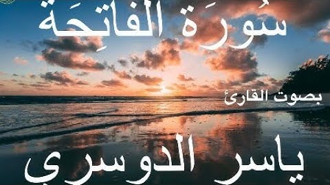 أجمل تلاوة سورة الفاتحة تقشعر له الأبدان تبكي الحجر.. بصوت الشيخ ياسر الدوسري@