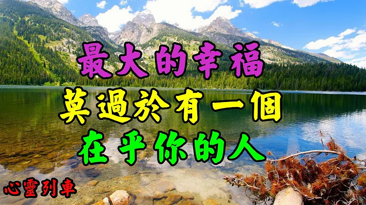 【心灵列车 】 最大的幸福莫过于有一个在乎你的人：有的人，见与不见，皆在心中；有些情，念与不念，都是温暖。情，不在拥有，用心珍惜，才能长久；爱，不在嘴边，挂念在心，方能相依。 - 天天要闻
