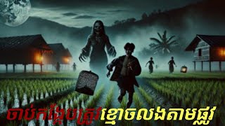 ដើរចាប់កង្កែបពីរនាក់បងប្អូន ខ្មោចលងតាមផ្លូវ ចេញមកអោយឃើញស្តែងៗ
