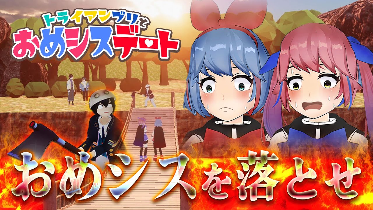 【おめシスを落とせ！】誰が一番デートを上手くできる？【トライアンブリとおめシスデート】