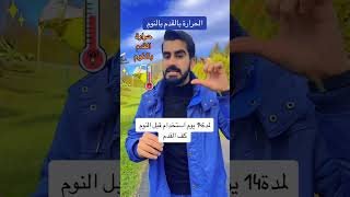 الحرارة في النوم||??