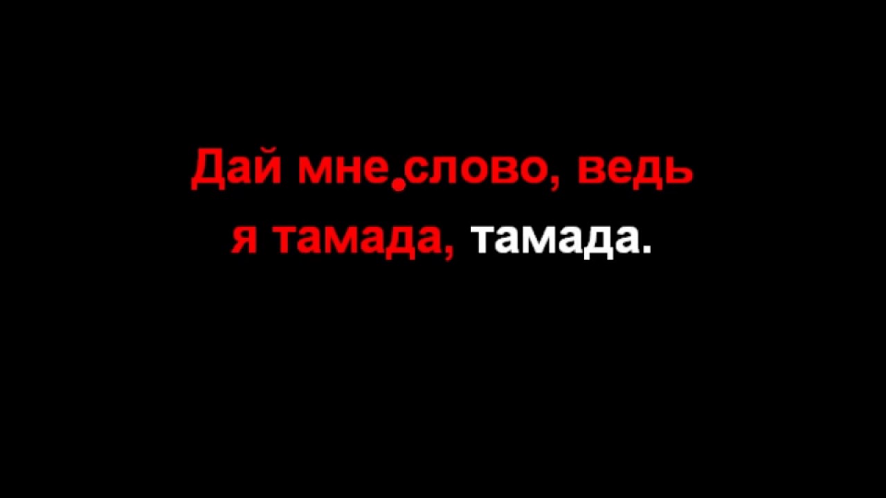 Дайте слово тамаде песня. Слова тамады. Тамада мияги текст. Тамада надпись. Дай мне слово ведь я тамада.