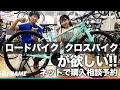 ロードバイク、クロスバイクが欲しい人におすすめ【自転車専門店Y'sRoad オンライン】ネットで購入相談予約が安心