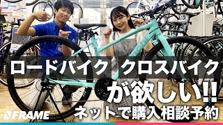 ロードバイク、クロスバイクが欲しい人におすすめ【自転車専門店Y'sRoad オンライン】ネットで購入相談予約が安心