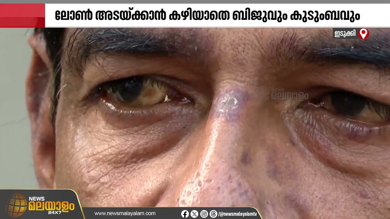 ഭാര്യയുടെ ചികിത്സയ്ക്കായി വായ്പ എടുത്തു; തിരിച്ചടവ് മുടങ്ങിയതോടെ ജപ്തി ഭീഷണിയിൽ കുടുംബം | Idukki