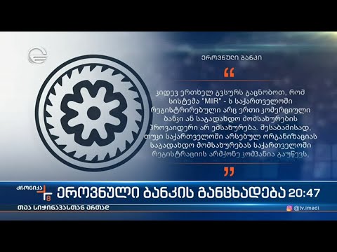 ეროვნული ბანკის განცხადება