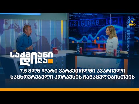 7.5 მლნ ლარი ვარკეთილში ავარიული საცხოვრებელი კორპუსის ჩანაცვლებისთვის