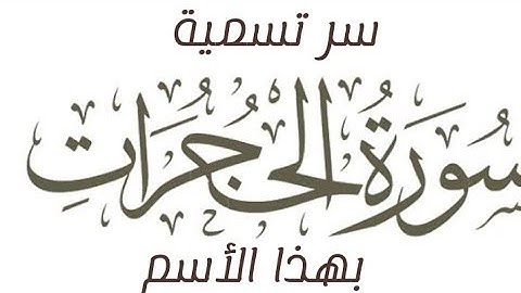 سر تسمية سورة الحُجرات بهذا الأسم بأختصار