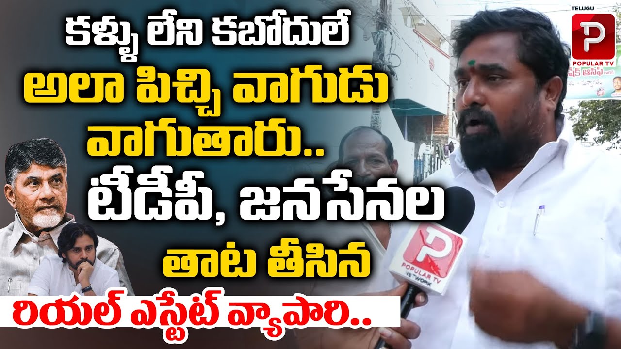 Common Man Sensational Comments On TDP and Janasena | YS Jagan | AP ...