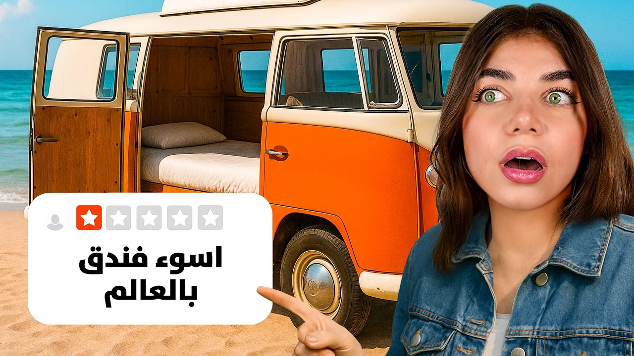 قضيت يوم كامل بفندق جوا سيارة ! - أصغر غرفة فندق بالعالم