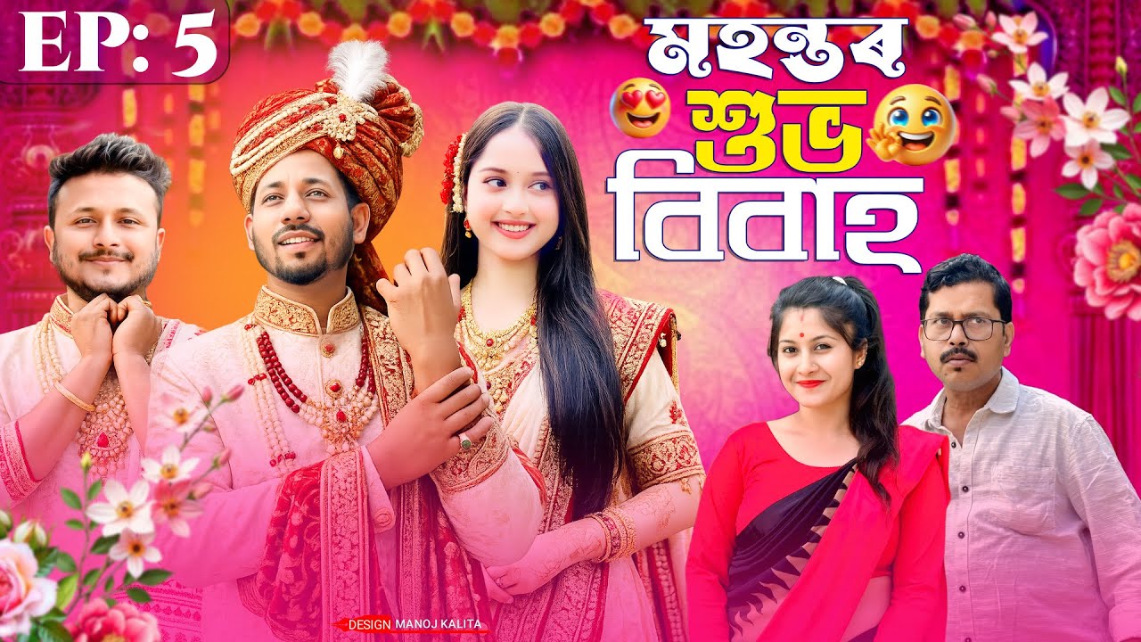 মহন্তৰ শুভ বিবাহ 🤵- EP: 5 - Assamese Comedy Series - Black And White 2026