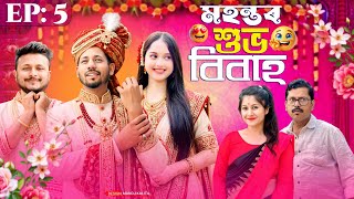     Ep 5  Assamese Comedy Series  Black And White 2026