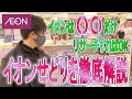 イオンせどりのコツを徹底解説!初心者おすすめジャンルやおもちゃせどり仕入れ解説