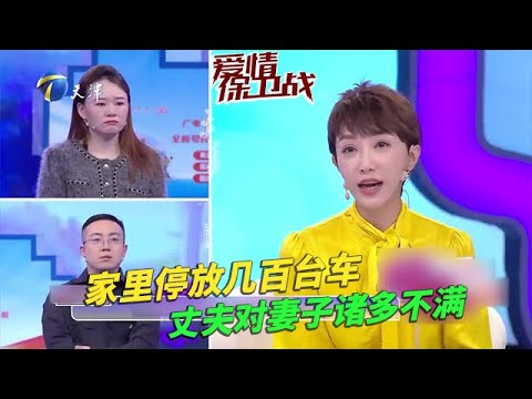 最新......《愛情保衛戰》20240404 家裏放著好幾百臺車 夫妻為此吵吵不斷 導師聽了詫異不已！