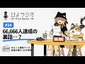 #24【ぴよラジオ】66666人達成の裏話…？