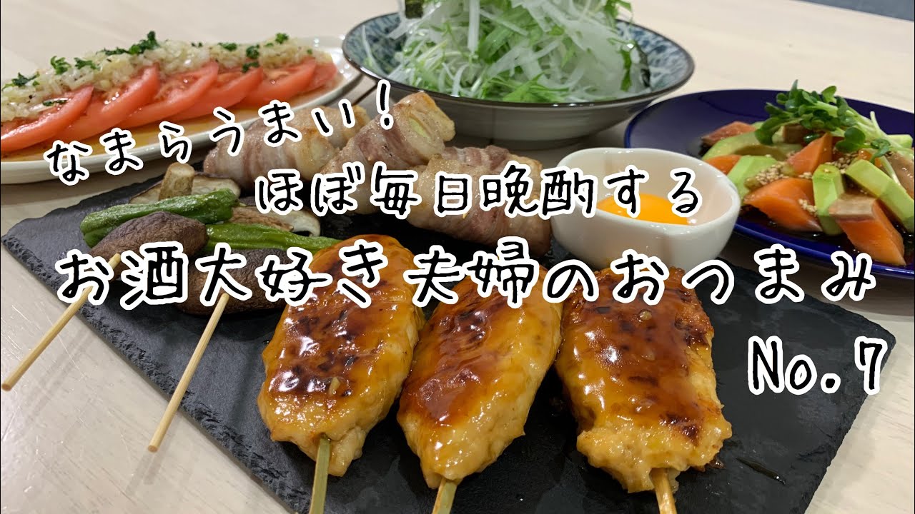 【おつまみ】ほぼ毎日晩酌する夫婦のおつまみNo7 鶏つくね