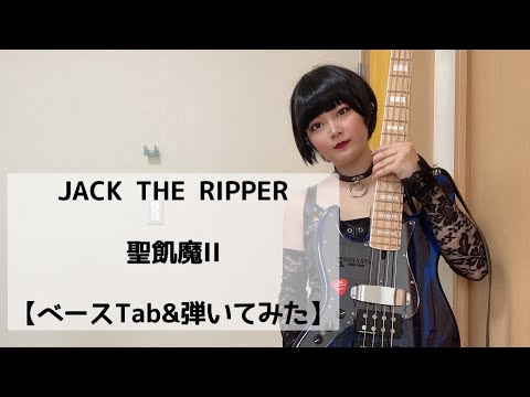 JACK THE RIPPER / 聖飢魔Ⅱ【ベースTab】【ベース弾いてみた】