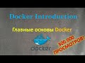 Docker - Всё что нужно знать чтобы начать работать с Docker, все основы в одном уроке