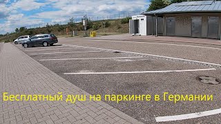 Бесплатный душ на паркинге в Германии