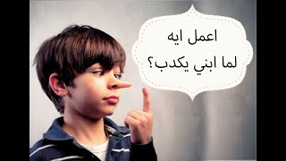 الكذب عند الاطفال
