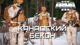 Канадский бекон [Arma 3]