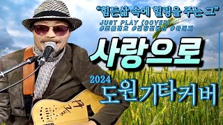 사랑으로 (가수 해바라기) [도원기타 커버곡] by 도원기타🎸🎶번개방송 86 views 2 months ago 4 minutes, 40 seconds