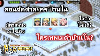 Naruto X Boruto Ninja Voltage | สอนจัดตัวละครบ้านใน มีตำแหน่งอะไรบ้าง ใส่ตัวไหนดี?