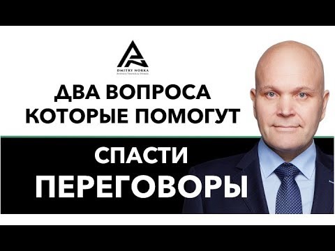 Два вопроса которые могут помочь спасти ваши переговоры. Дмитрий Норка