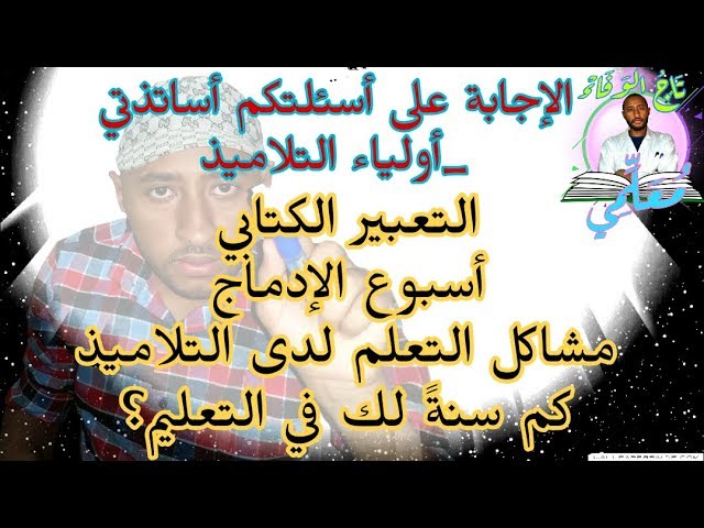 إجابة على أسئلتكم_أساتذتي_أولياء التّلاميذ_مواضيع مفيدة تهمكم ...