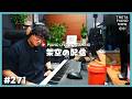 【LIVE】ピアノリクエスト＆雑談生配信！｜初見さん大歓迎！#THETAPIANONOW