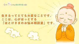 【仏教 教え】皆さんの悩みにそっと寄り添うお釈迦様の言葉や教えをお届けします（岡本一志）