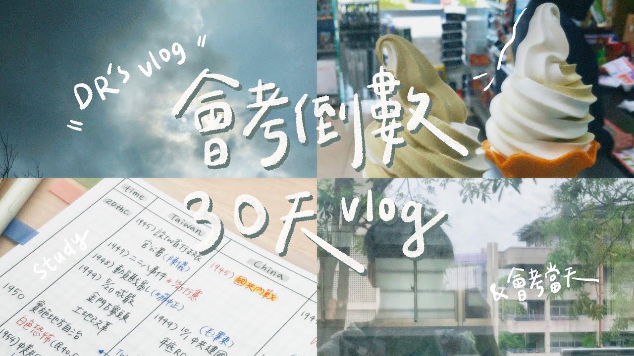 ［會考倒數30天］狂吃霜淇淋、瘋狂讀書、會考當天日常‪  ̖́-‬