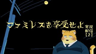 ファミレスを享受する実況配信【＃２】