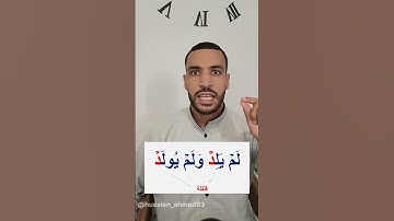أحكام سورة الإخلاص❤ أحكام التجويد للمبتدئين🌱 #تلاوة