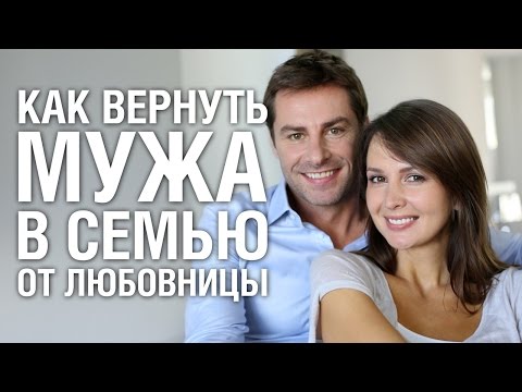 Как вернуть мужа в семью от любовницы советы психолога