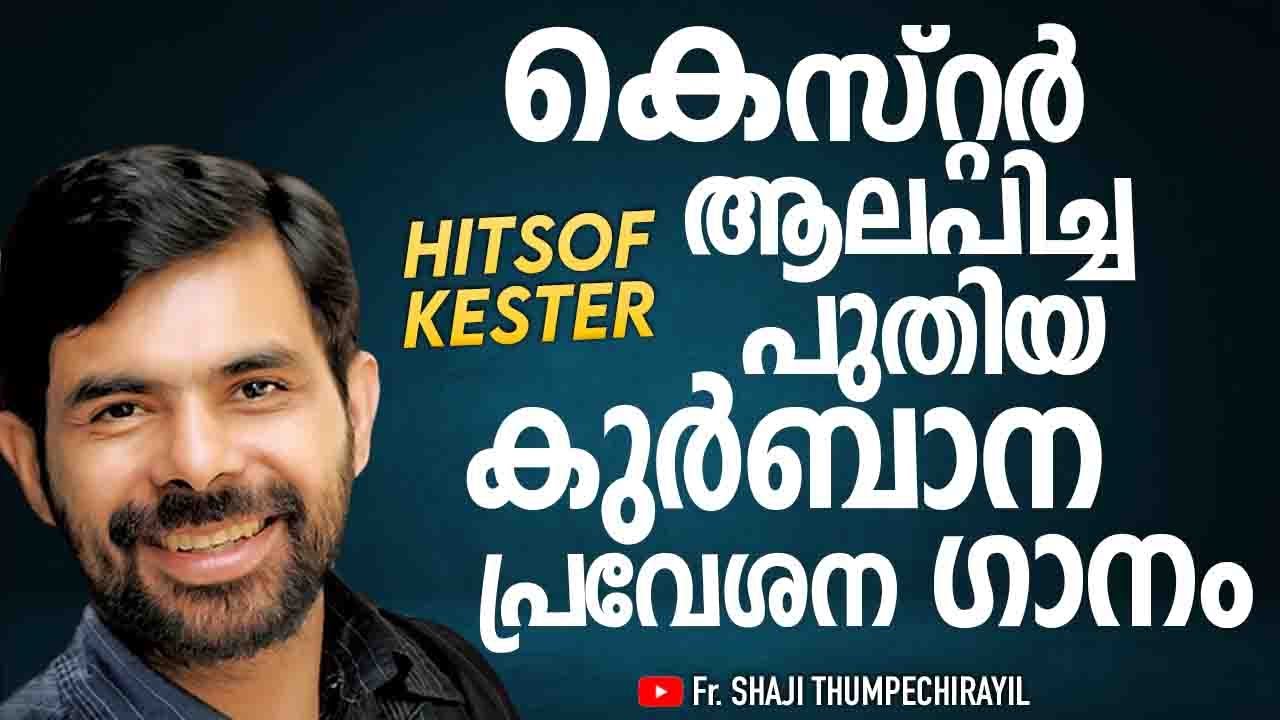 GAGULTHAYUDE ORMAKAL  Malayalam Holy Mass Entrance Song  Kester  Fr Shaji Thumpechirayil