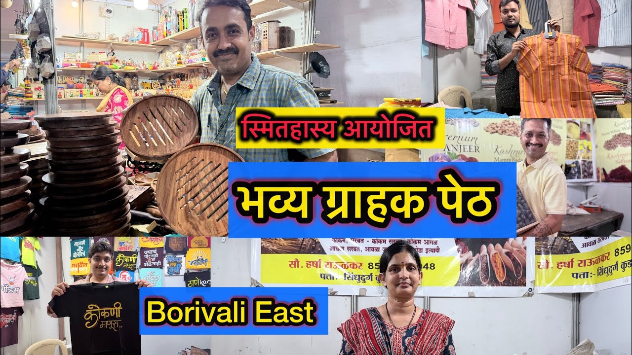 बोरिवली पूर्व अभिनव नगर मैदान येथे सुरु आहे स्मिताहास्य भव्य ग्राहक पेठ Bhavya Grahak Peth Borivali 