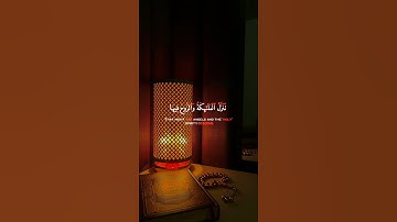 القرآن الكريم سورة القدر بصوت الشيخ ماهر المعيقلي 🥀🎧❤️‍🩹