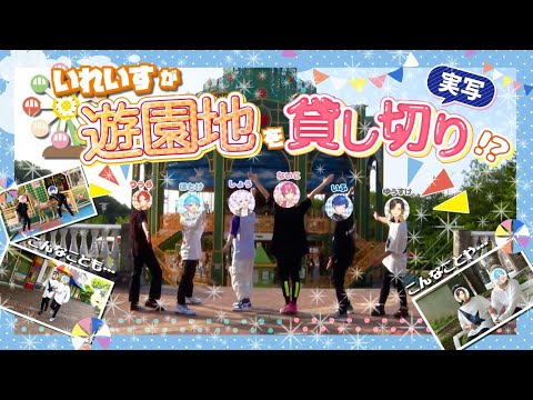 【実写映像】いれいすが遊園地を貸し切り!!横浜FINALライブ限定実写映像を一部大公開✨✨