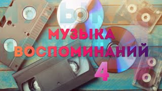 ХИТЫ ПРОШЛЫХ ЛЕТ! Музыка Воспоминаний! Кумыкский сборник #4